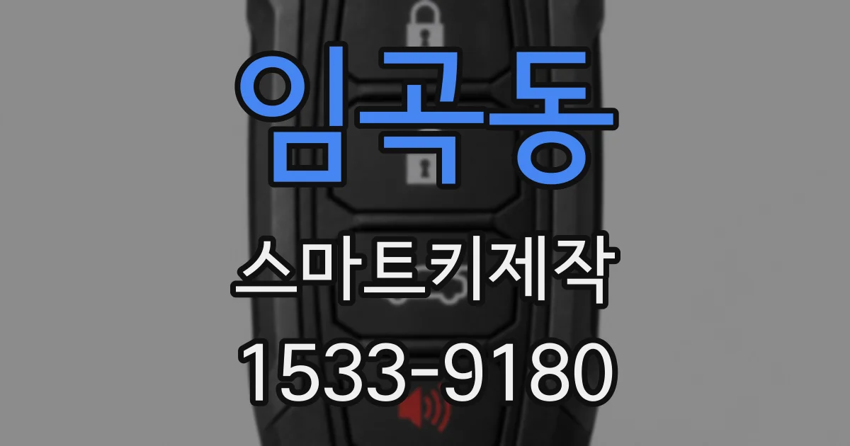 임곡동 스마트키제작