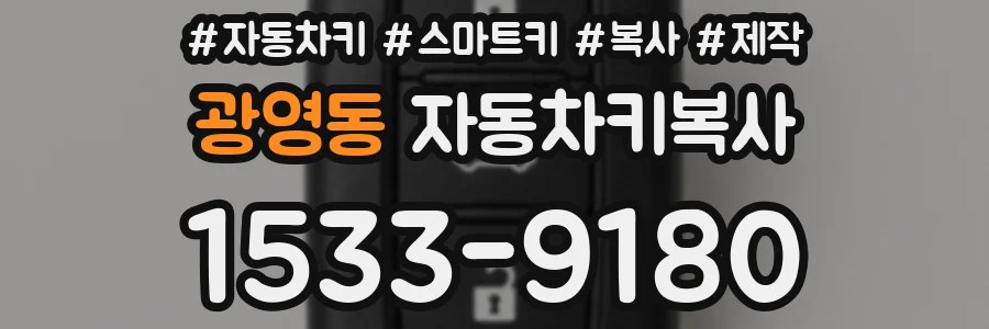 광영동 자동차키복사
