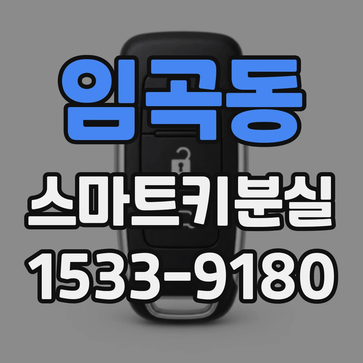 임곡동 스마트키분실