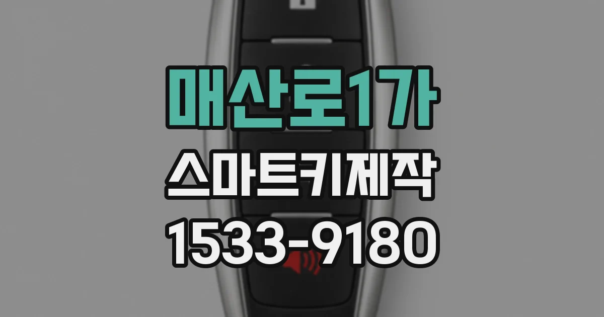 매산로1가 스마트키제작