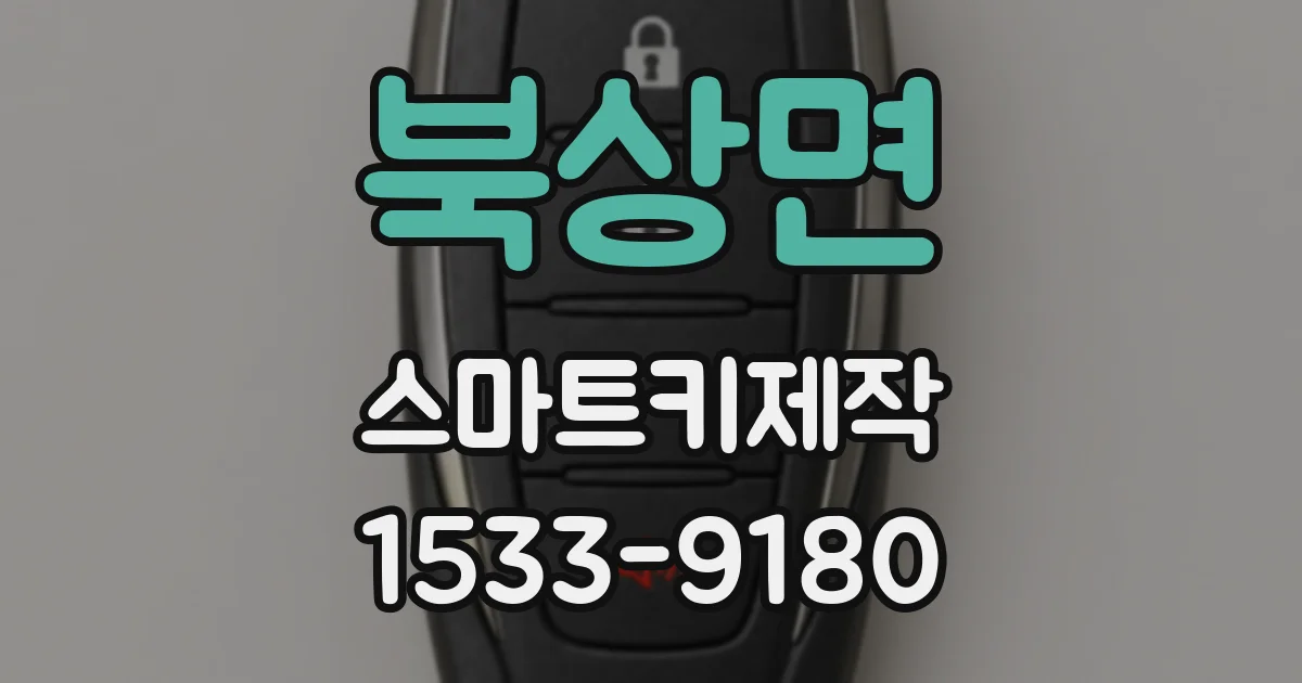 북상면 스마트키제작