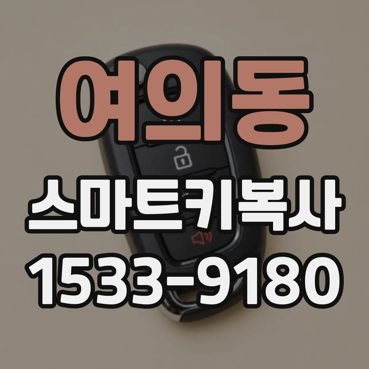 여의동 스마트키복사