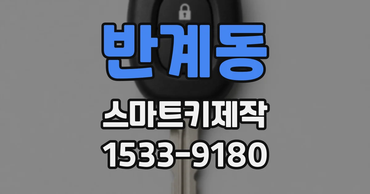반계동 스마트키제작