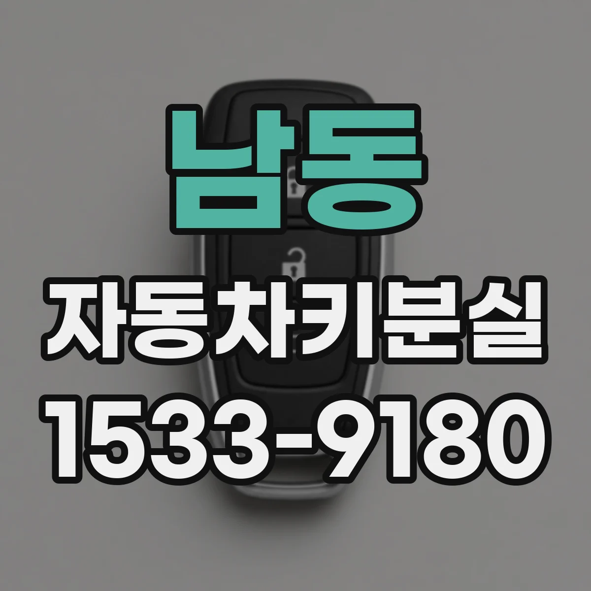 남동 자동차키분실