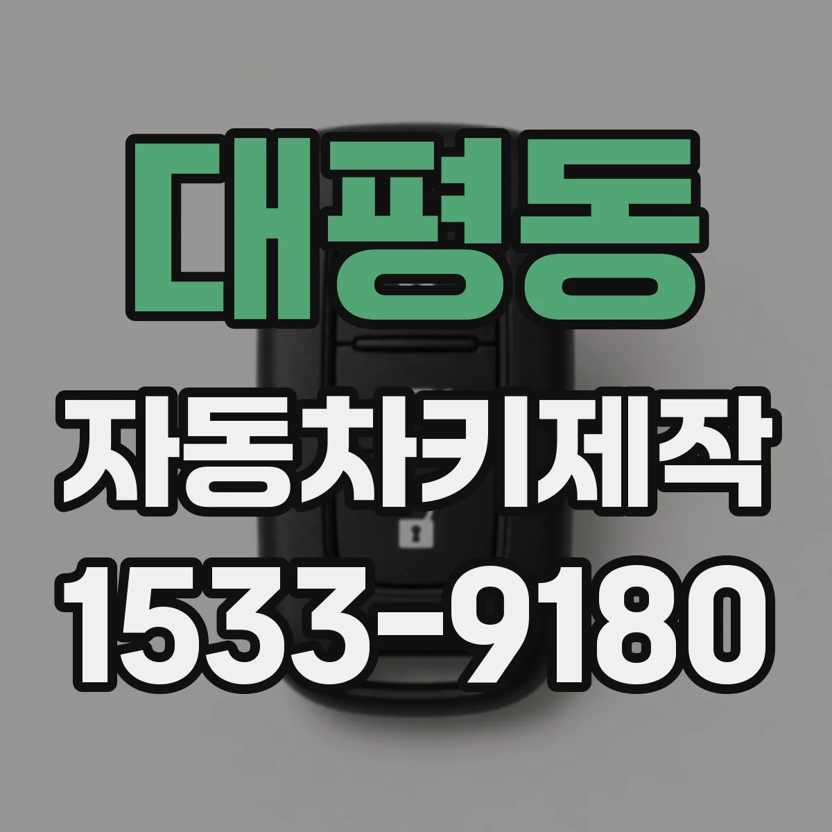 대평동 자동차키제작