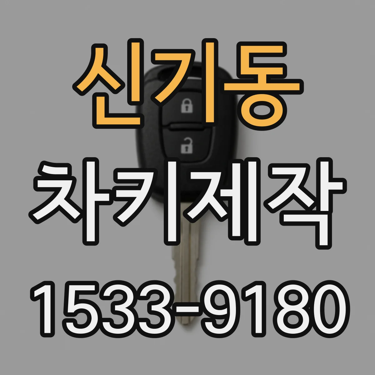 신기동 차키제작