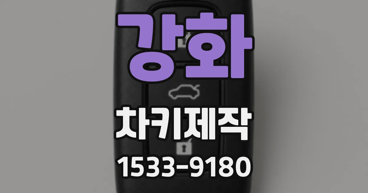 강화 차키제작