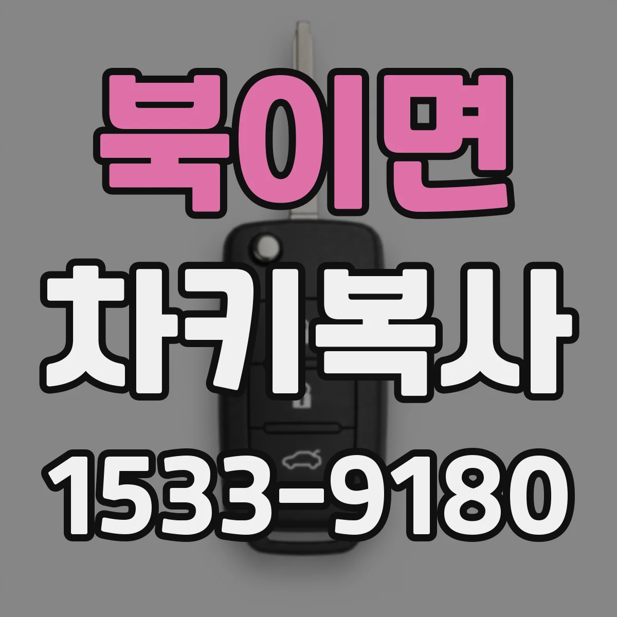 북이면 차키복사