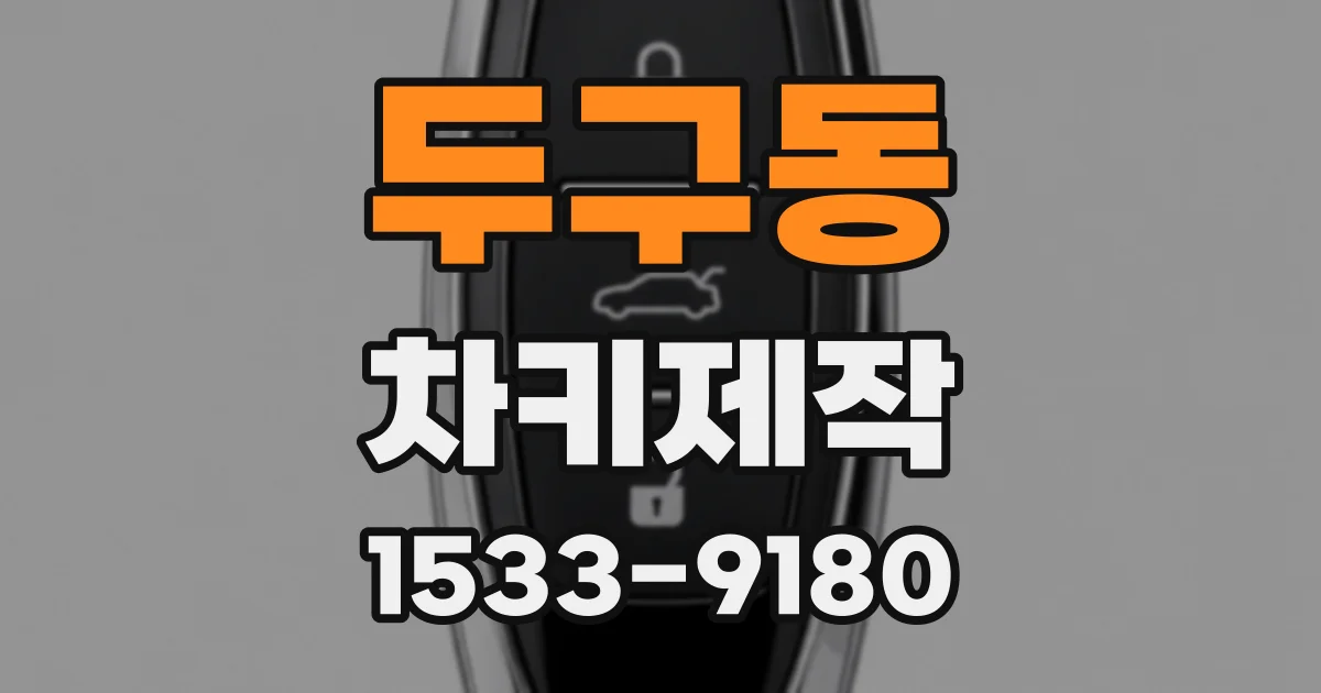 두구동 차키제작