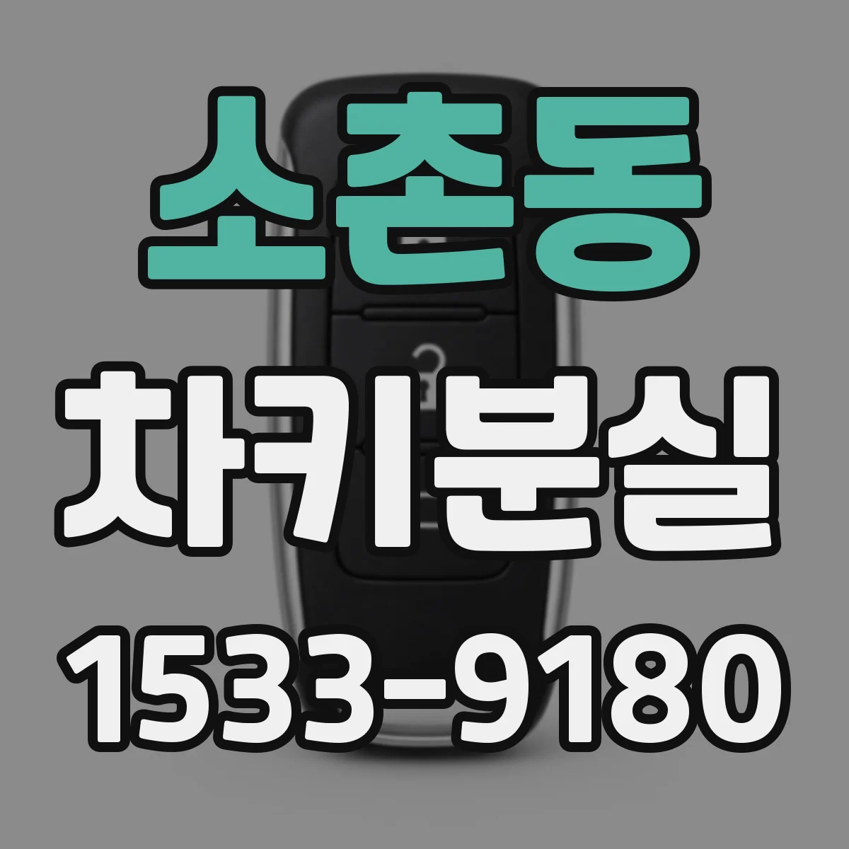 소촌동 차키분실