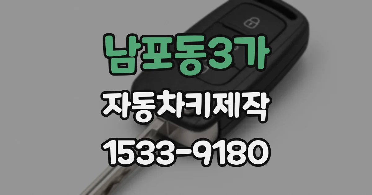 남포동3가 자동차키제작