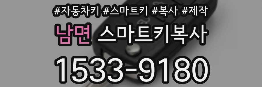 남면 스마트키복사
