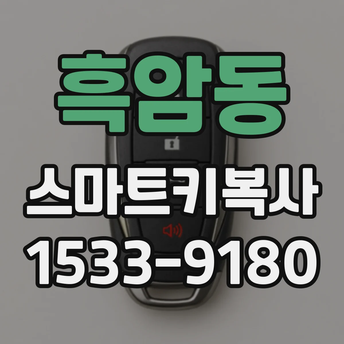 흑암동 스마트키복사