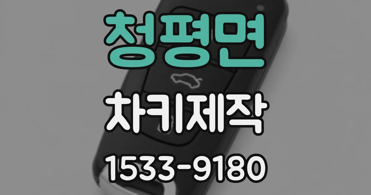 청평면 차키제작