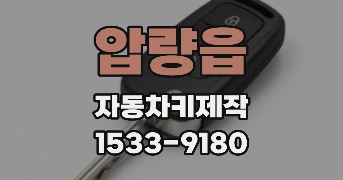 압량읍 자동차키제작