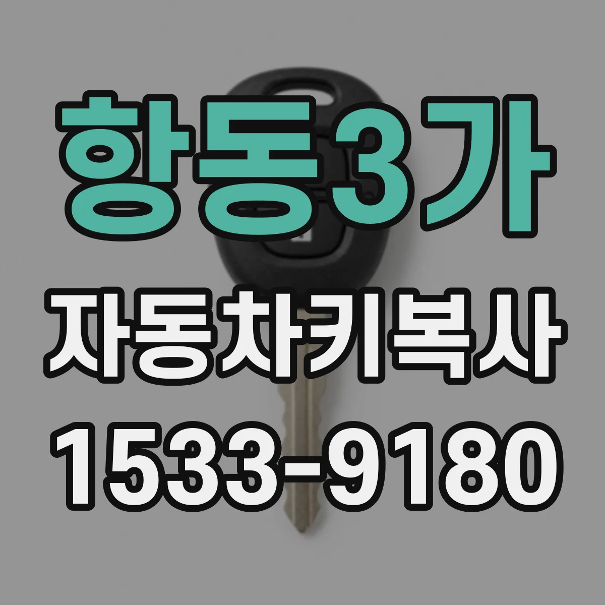 항동3가 자동차키복사