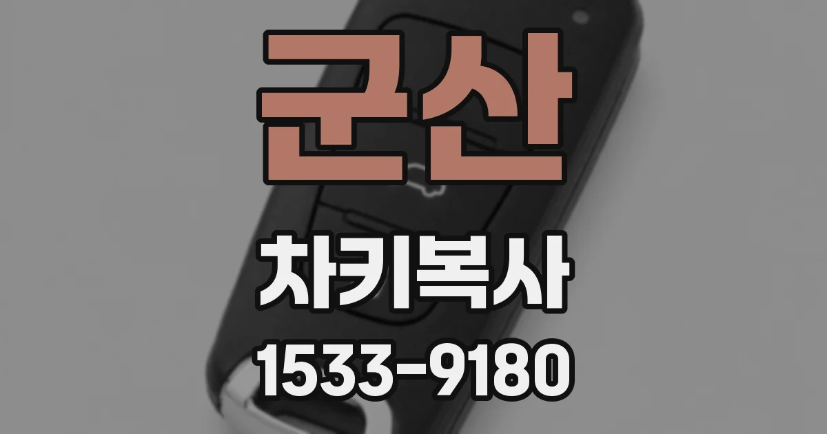 군산 차키복사