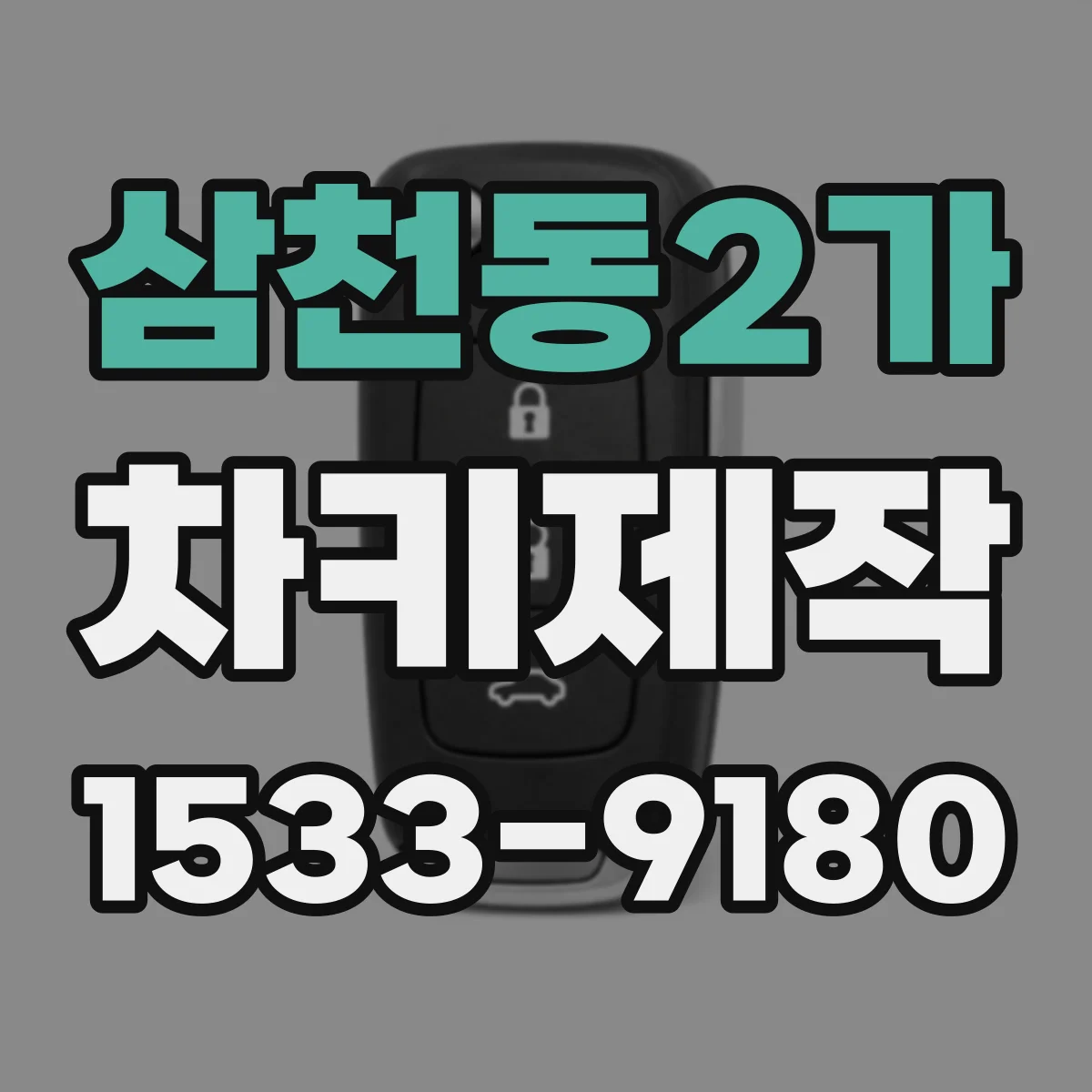 삼천동2가 차키제작