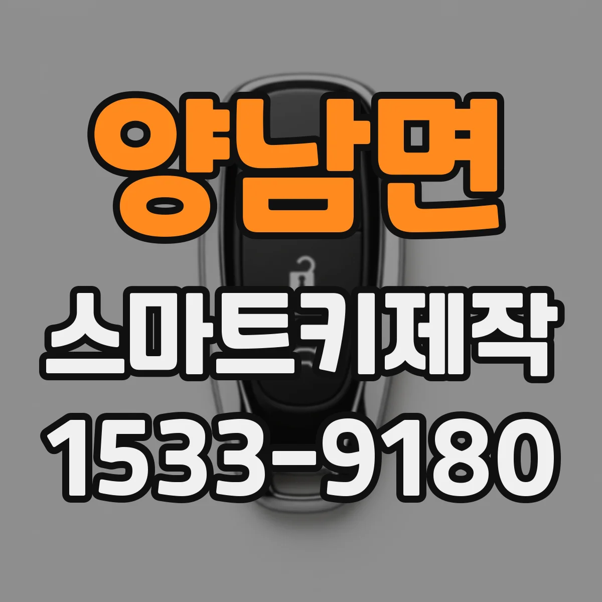 양남면 스마트키제작