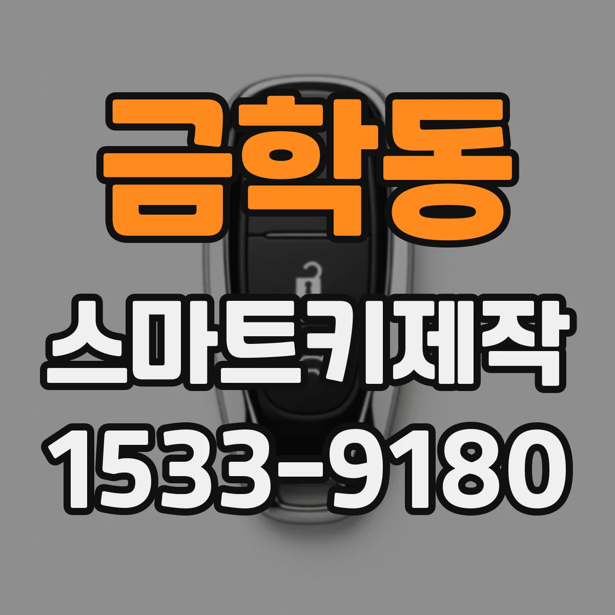 금학동 스마트키제작