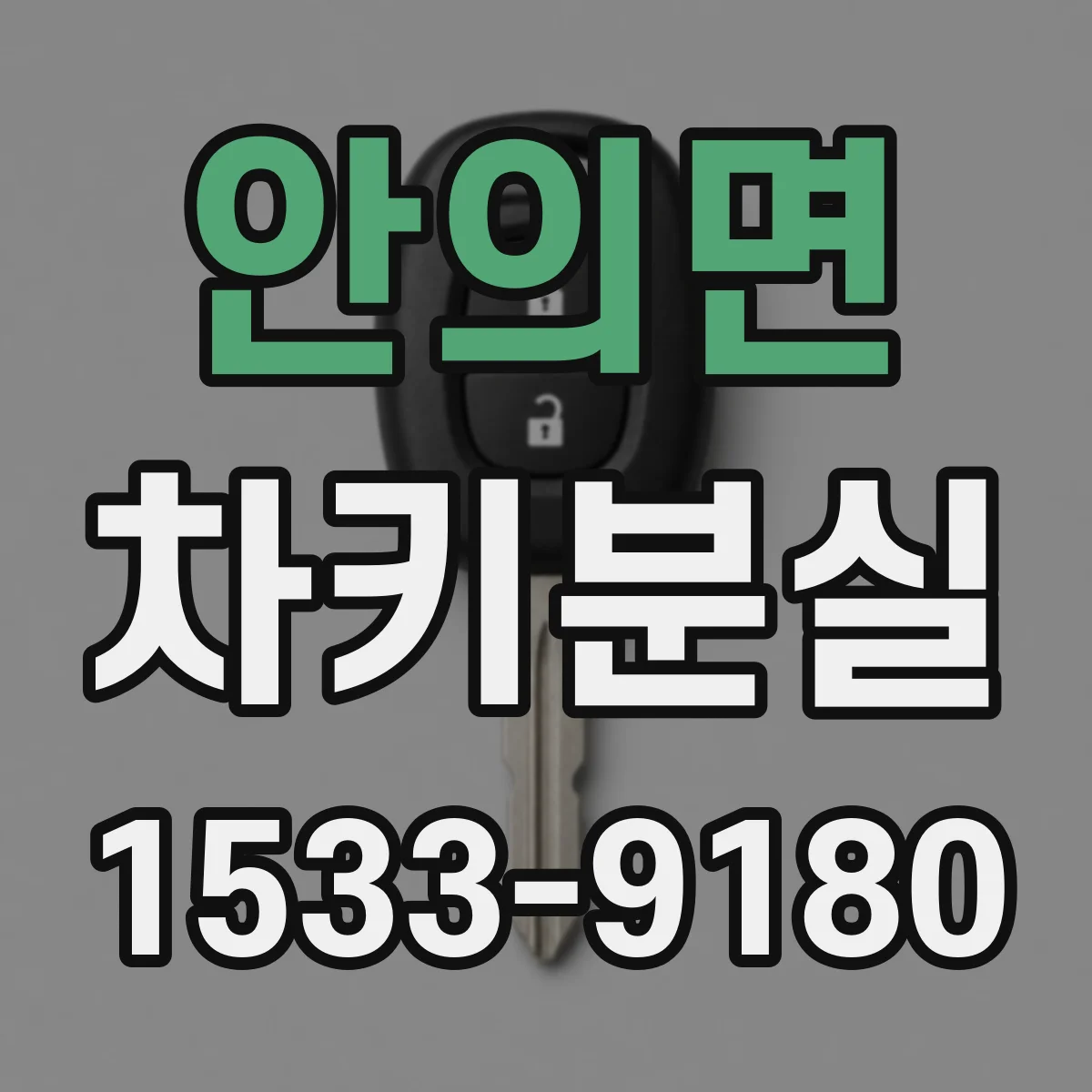 안의면 차키분실