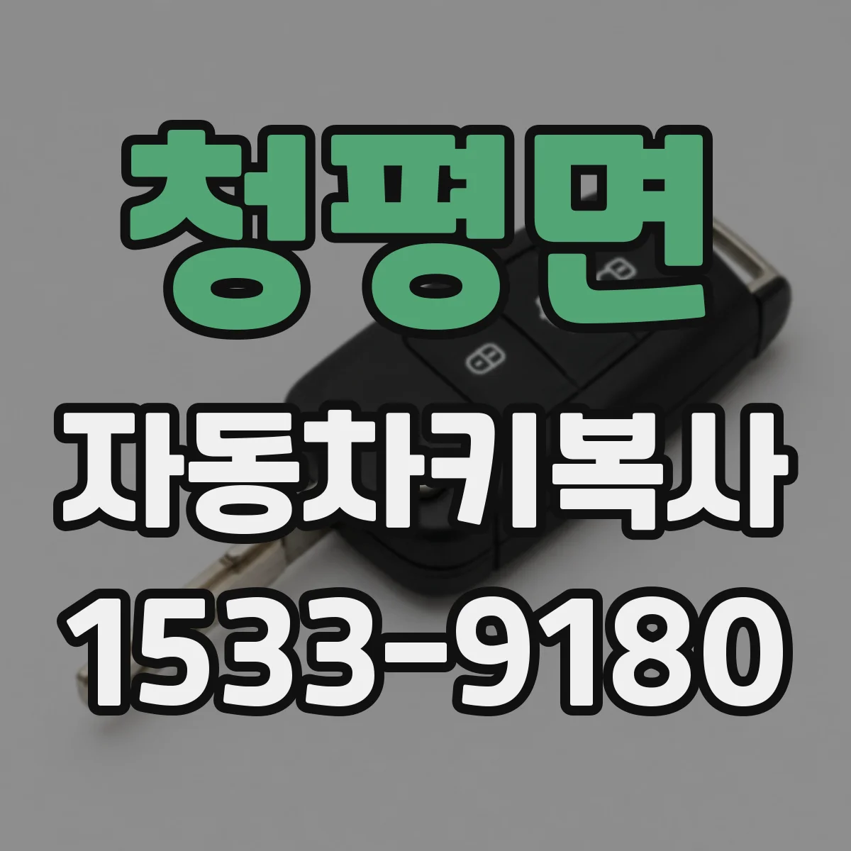청평면 자동차키복사