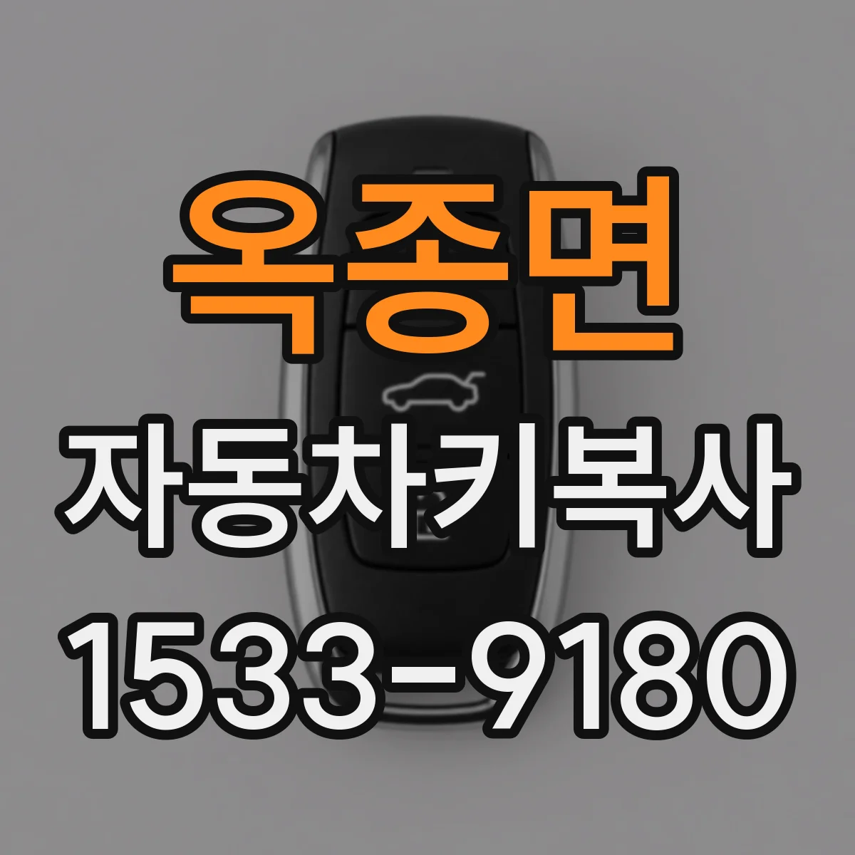 옥종면 자동차키복사