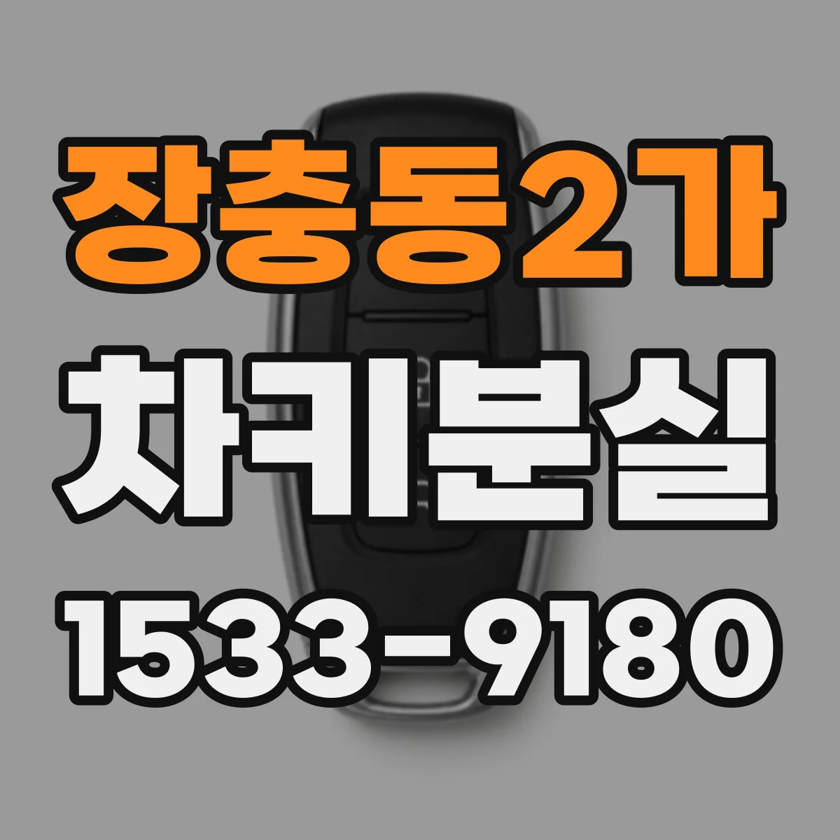 장충동2가 차키분실