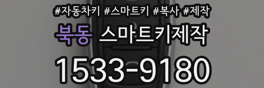 북동 스마트키제작