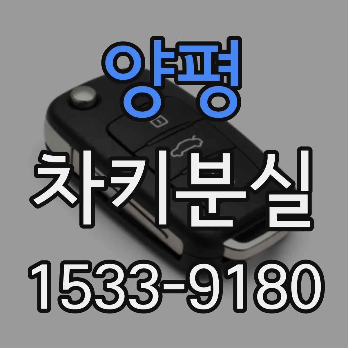 양평 차키분실