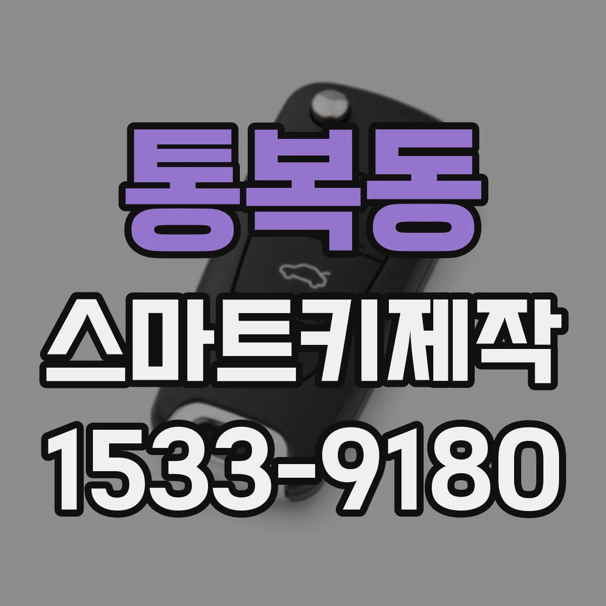 통복동 스마트키제작