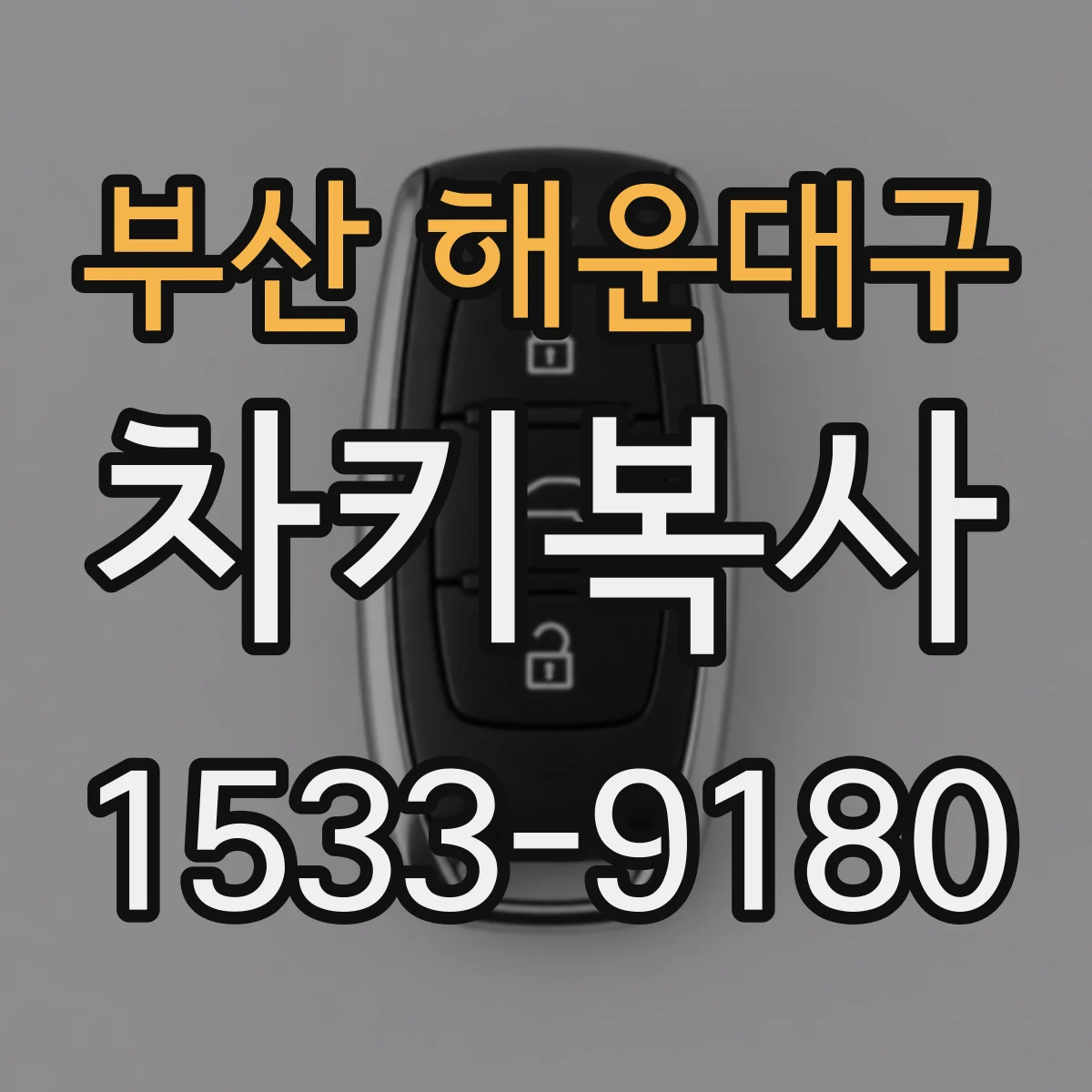 부산 해운대구 차키복사