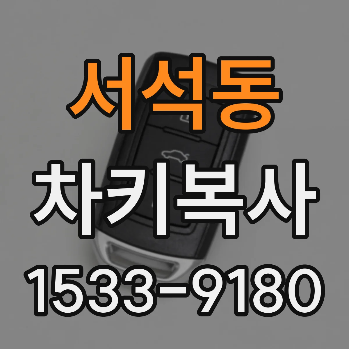 서석동 차키복사