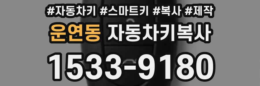 운연동 자동차키복사