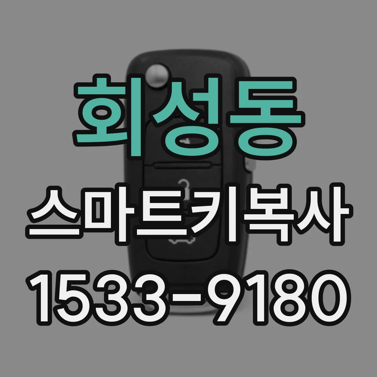 회성동 스마트키복사
