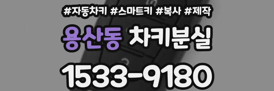 용산동 차키분실