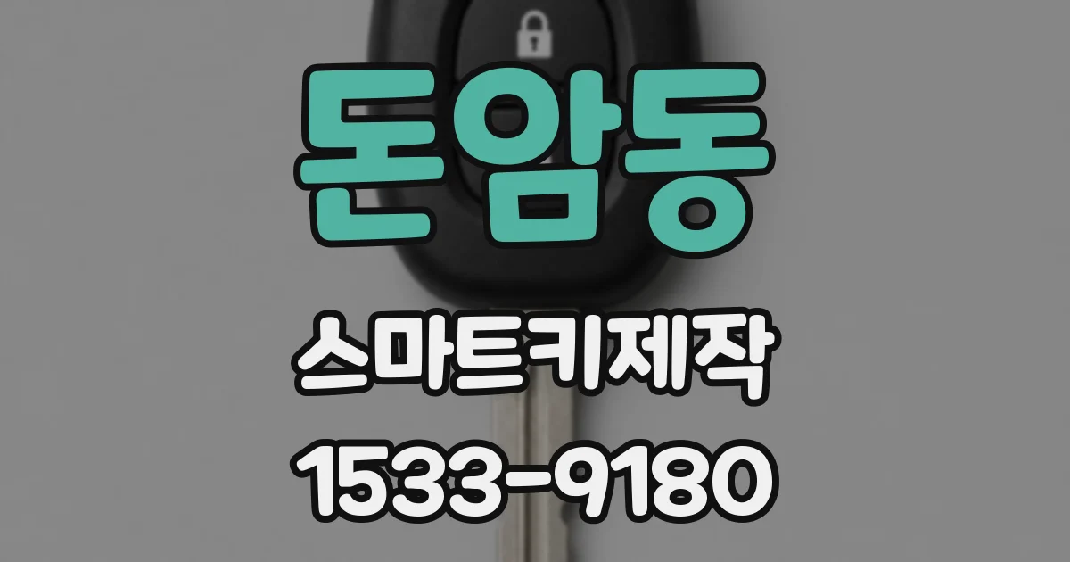 돈암동 스마트키제작