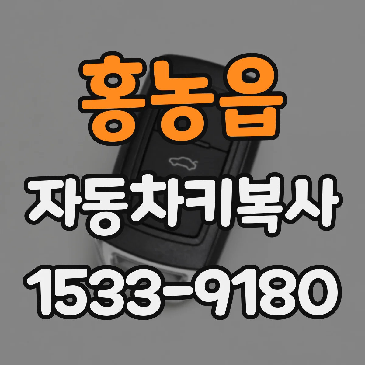 홍농읍 자동차키복사