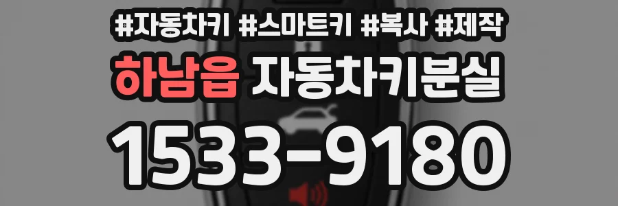 하남읍 자동차키분실