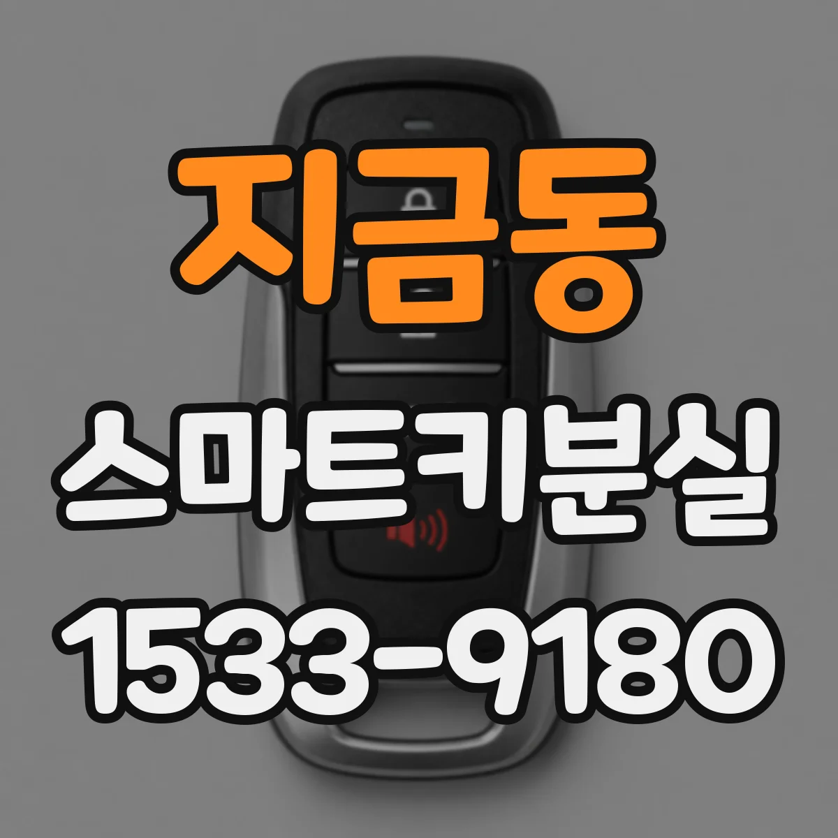 지금동 스마트키분실
