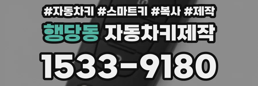 행당동 자동차키제작
