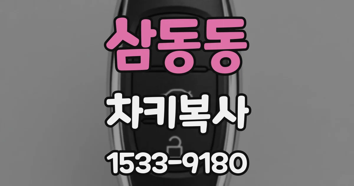 삼동동 차키복사