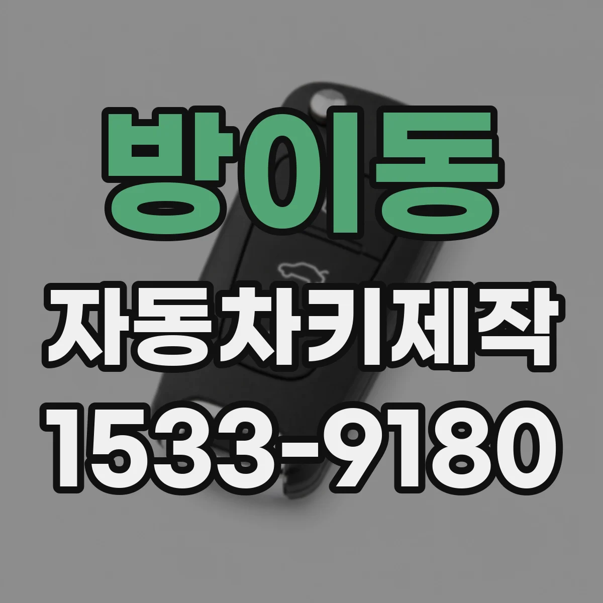 방이동 자동차키제작