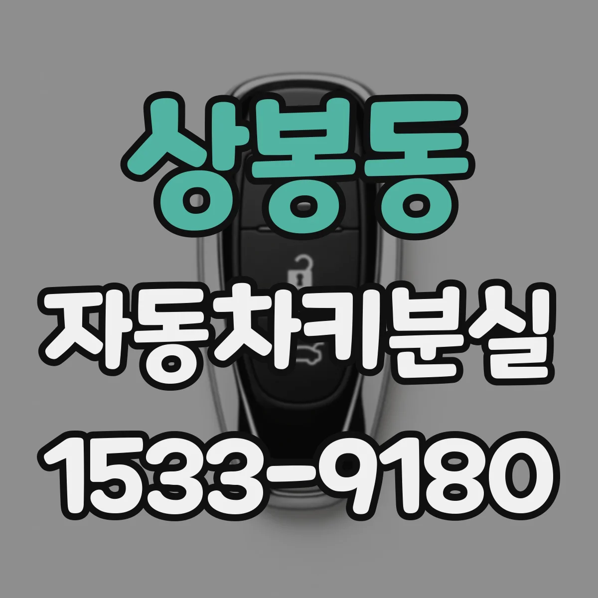 상봉동 자동차키분실