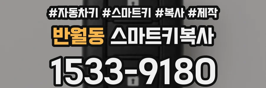 반월동 스마트키복사