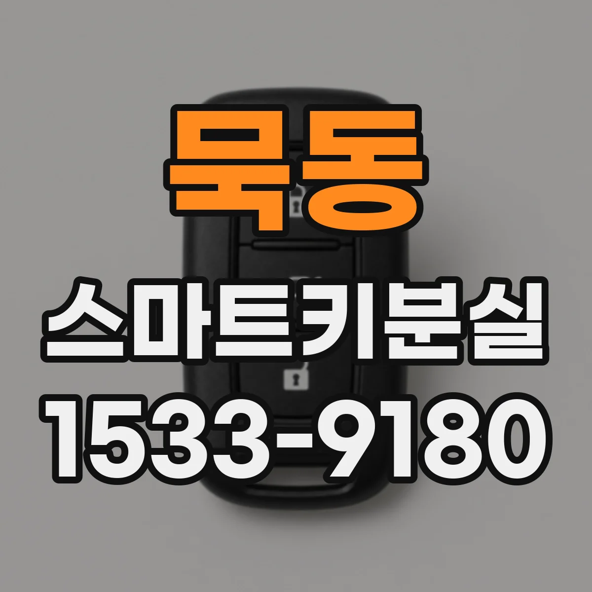 묵동 스마트키분실