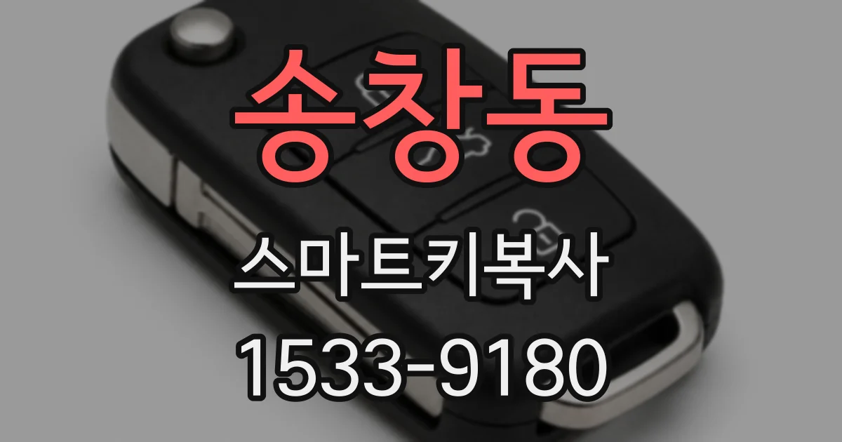 송창동 스마트키복사