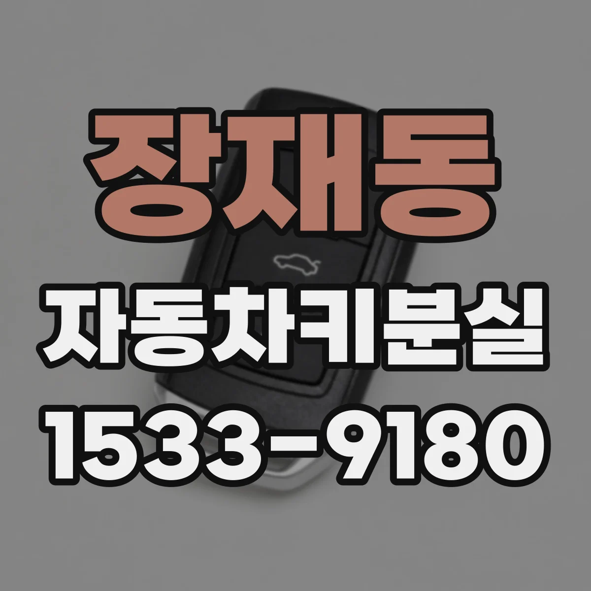 장재동 자동차키분실