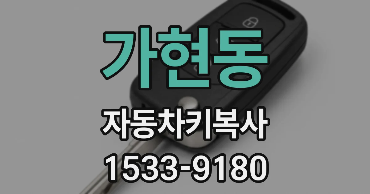 가현동 자동차키복사