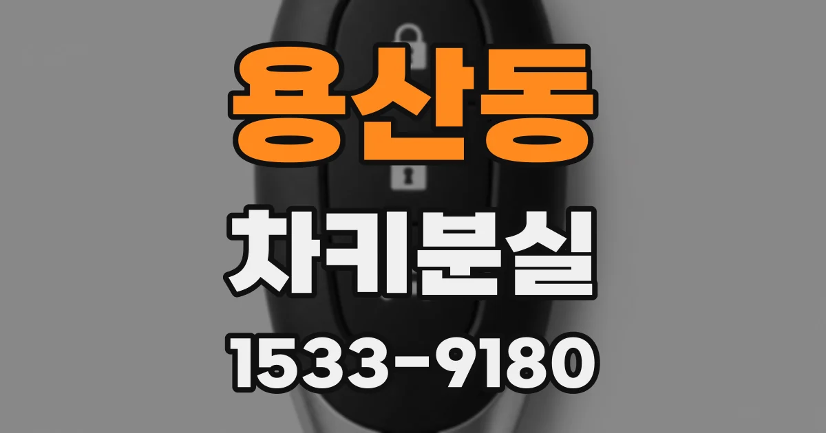 용산동 차키분실